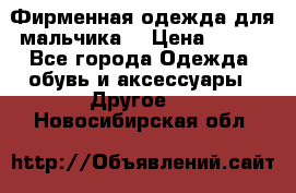 Фирменная одежда для мальчика  › Цена ­ 500 - Все города Одежда, обувь и аксессуары » Другое   . Новосибирская обл.